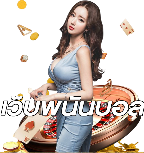 เว็บพนันบอล