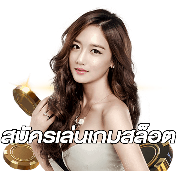 สมัครเล่นเกมสล็อต