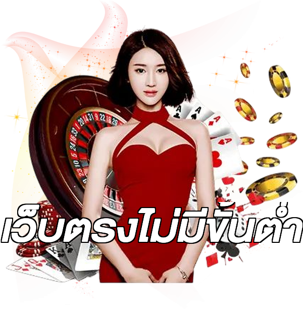 เว็บตรงไม่มีขั้นต่ำ