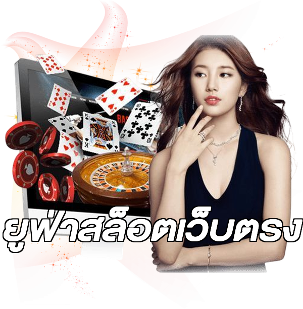ยูฟ่าสล็อตเว็บตรง