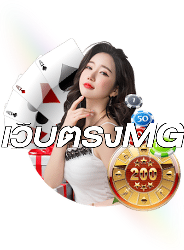 เว็บตรงMG