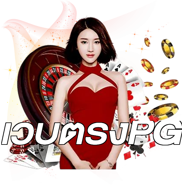 เว็บตรงPG