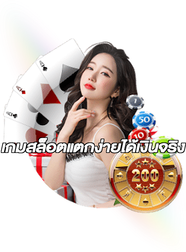 เกมสล็อตแตกง่ายได้เงินจริง