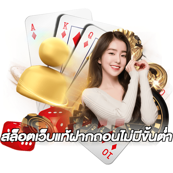 สล็อตเว็บแท้ฝากถอนไม่มีขั้นต่ํา
