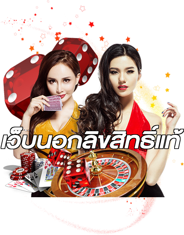 เว็บนอกลิขสิทธิ์แท้
