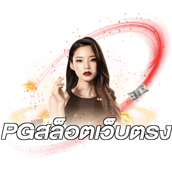 PGสล็อตเว็บตรง