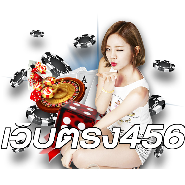 เว็บตรง456