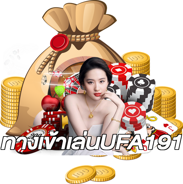 ทางเข้าเล่นUFA191
