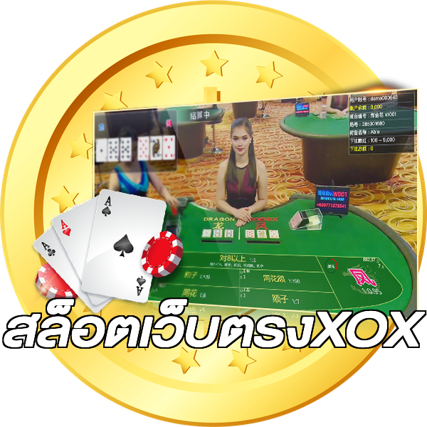 สล็อตเว็บตรงXOX