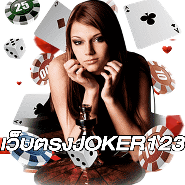 เว็บตรงJOKER123