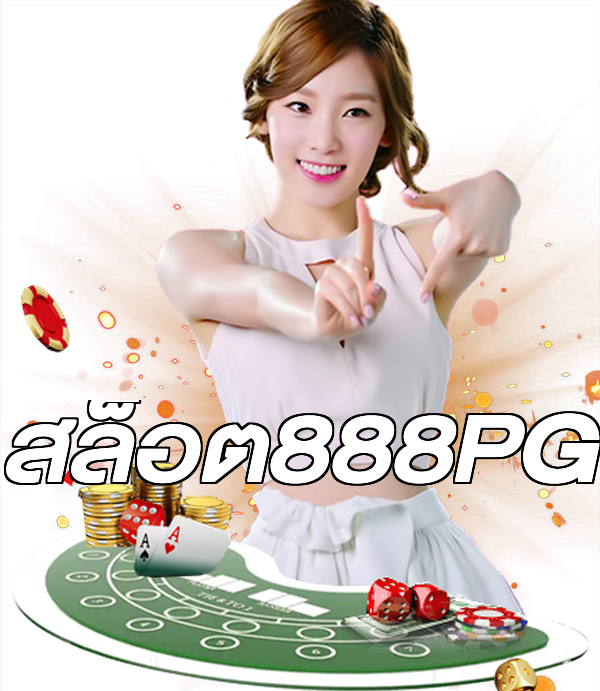 สล็อต888PG