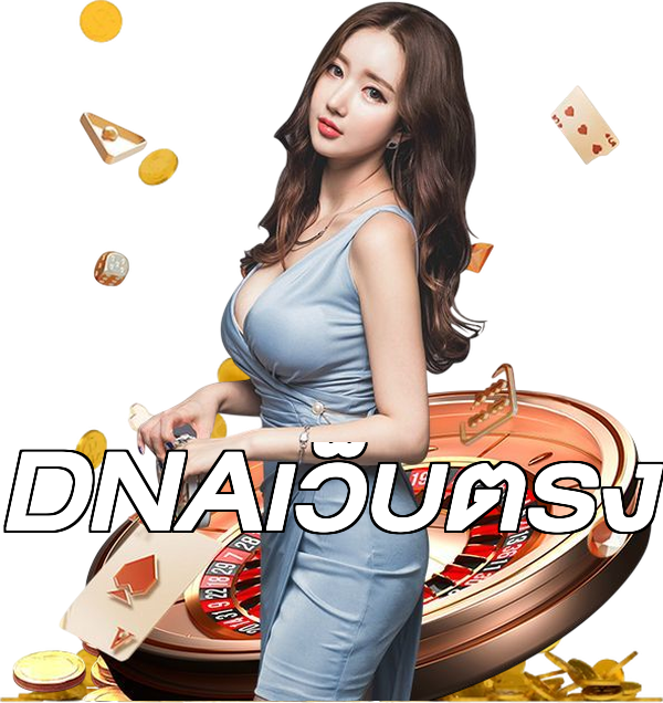 DNAเว็บตรง