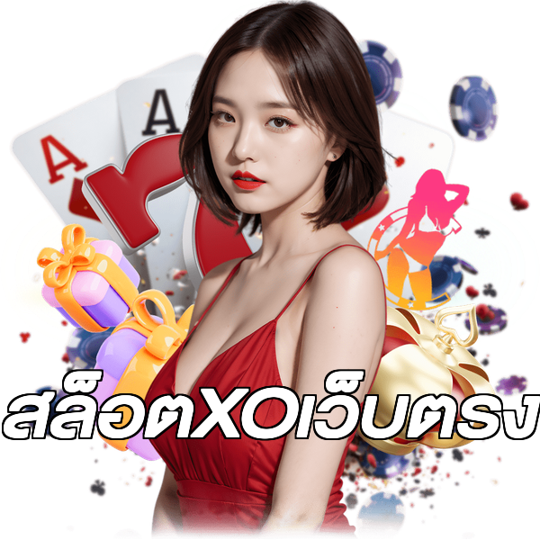 สล็อตXOเว็บตรง