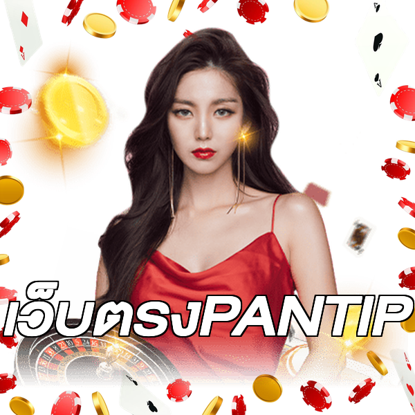 เว็บตรงPANTIP
