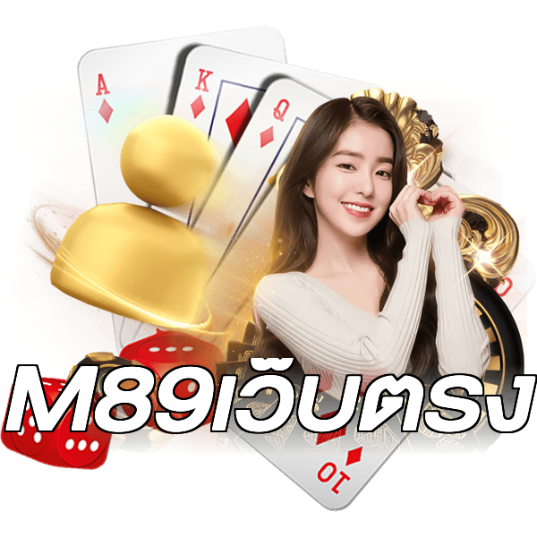 M89เว็บตรง