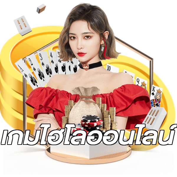 เกมไฮโลออนไลน์