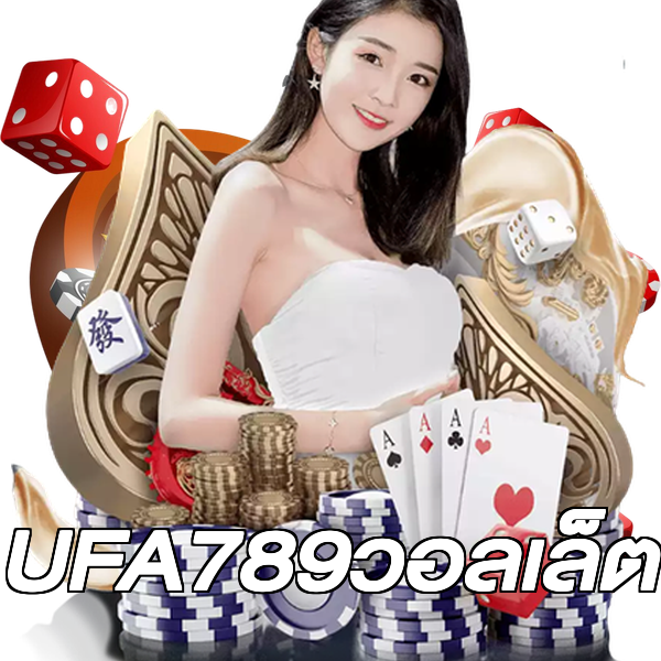 UFA789วอลเล็ต
