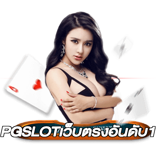 PGSLOTเว็บตรงอันดับ1