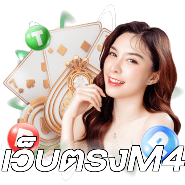 เว็บตรงM4