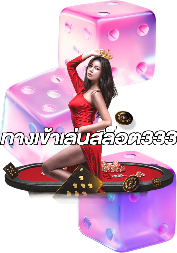 ทางเข้าเล่นสล็อต333