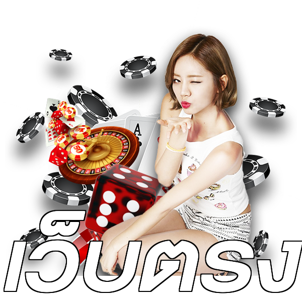 เว็บตรง