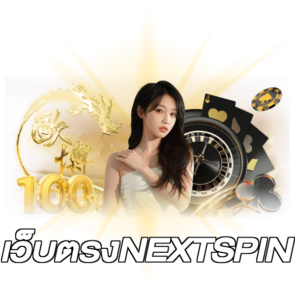 เว็บตรงNEXTSPIN