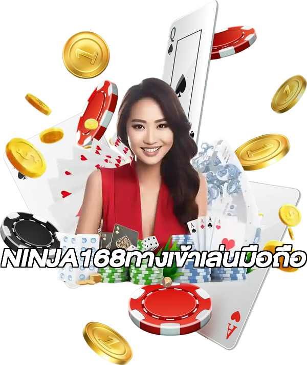 NINJA168ทางเข้าเล่นมือถือ