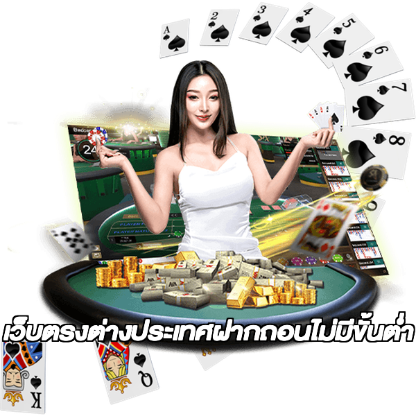 เว็บตรงต่างประเทศฝากถอนไม่มีขั้นต่ํา