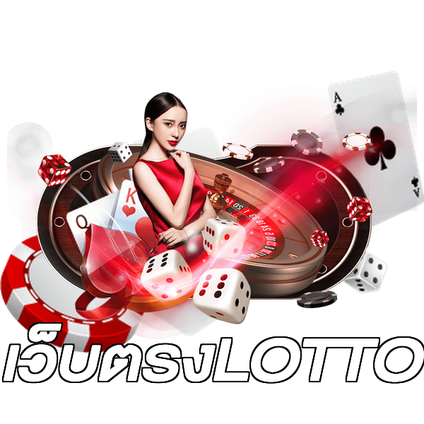 เว็บตรงLOTTO