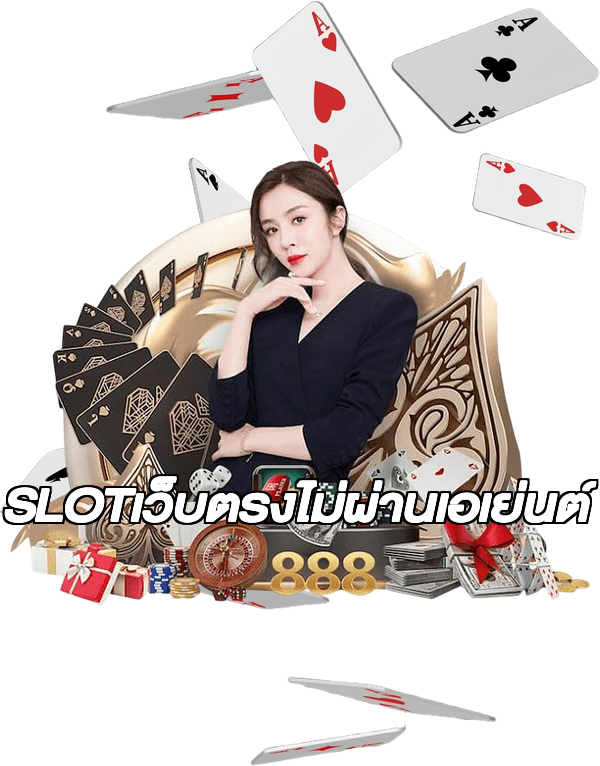 SLOTเว็บตรงไม่ผ่านเอเย่นต์