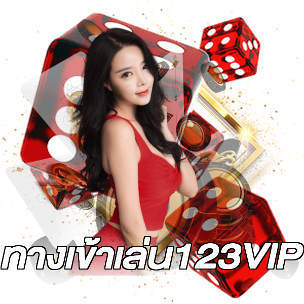 ทางเข้าเล่น123VIP