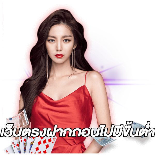 เว็บตรงฝากถอนไม่มีขั้นต่ำ