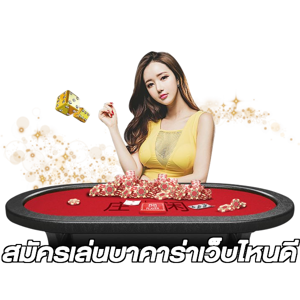 สมัครเล่นบาคาร่าเว็บไหนดี
