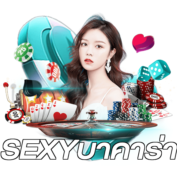 SEXYบาคาร่า
