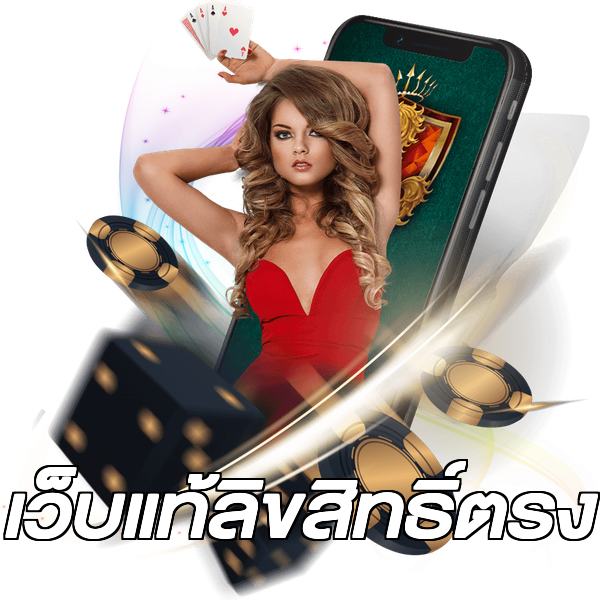 เว็บแท้ลิขสิทธิ์ตรง