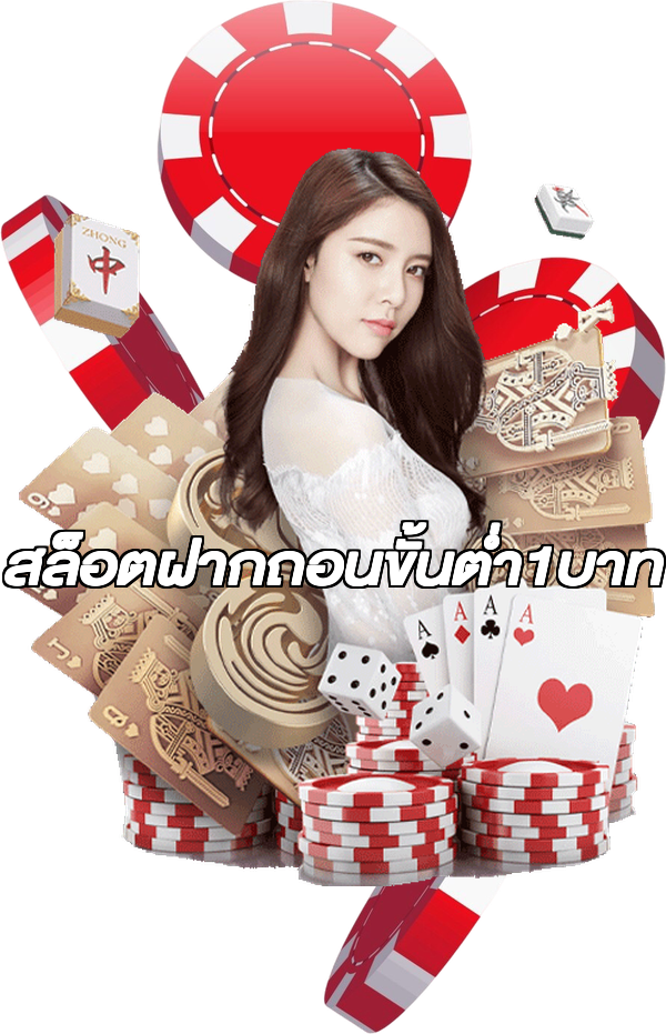 สล็อตฝากถอนขั้นต่ํา1บาท
