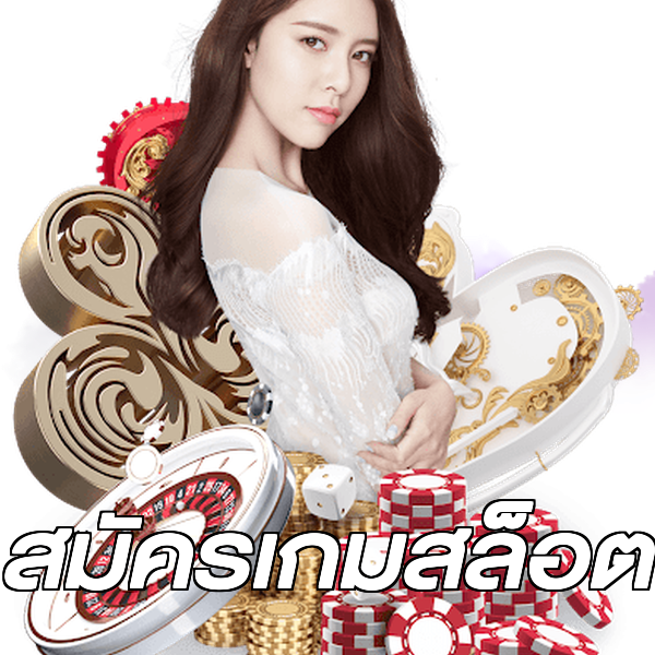 สมัครเกมสล็อต