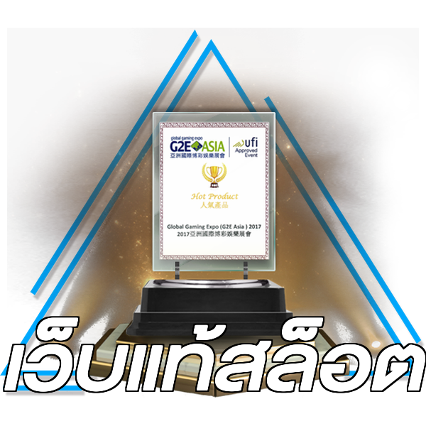 เว็บแท้สล็อต