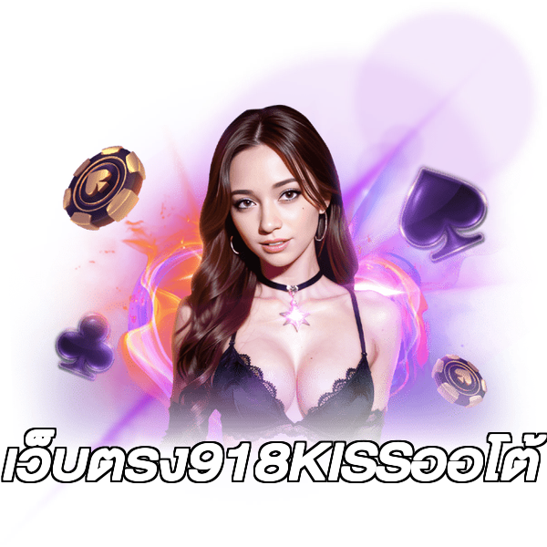 เว็บตรง918KISSออโต้
