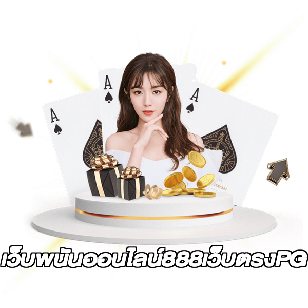 เว็บพนันออนไลน์888เว็บตรงPG