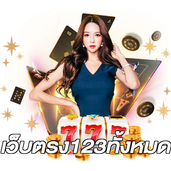 เว็บตรง123ทั้งหมด