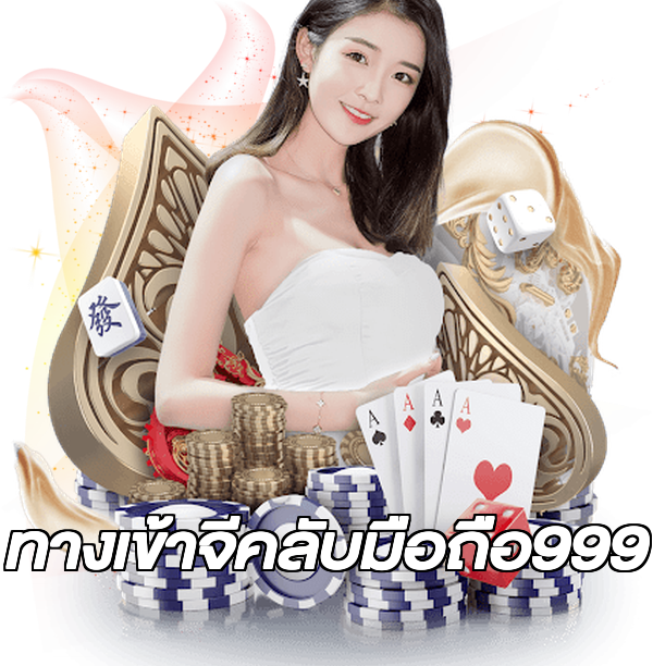 ทางเข้าจีคลับมือถือ999